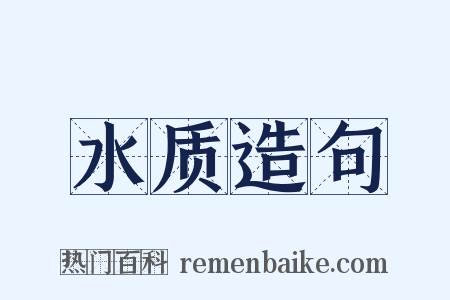 水质造句是什么意思的图片